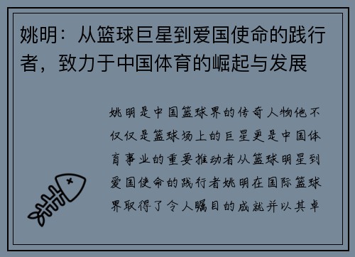 姚明：从篮球巨星到爱国使命的践行者，致力于中国体育的崛起与发展